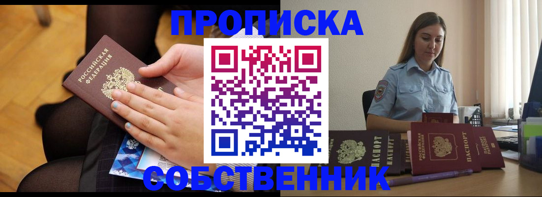 временная регистрация в Новосибирске