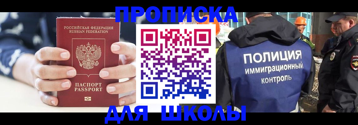 прописка для школы в Новосибирске