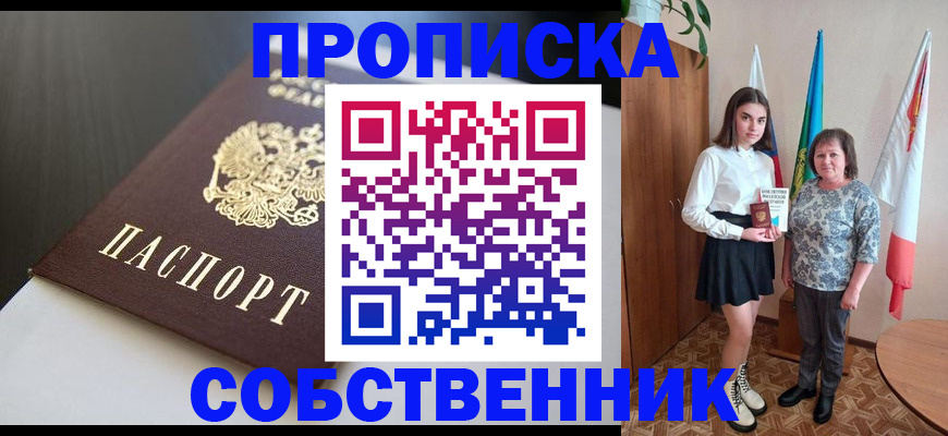 временная регистрация в Новосибирске